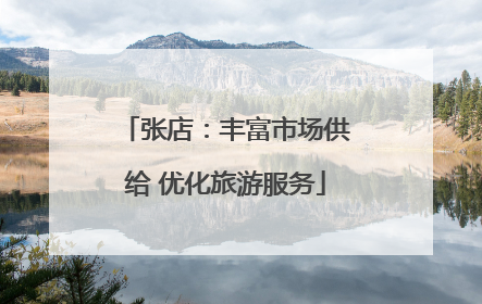 张店：丰富市场供给 优化旅游服务