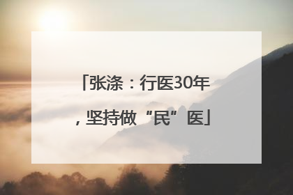 张涤：行医30年，坚持做“民”医