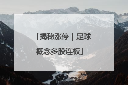 揭秘涨停｜足球概念多股连板