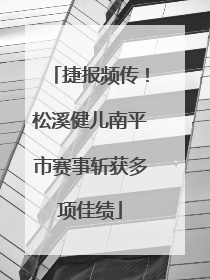 捷报频传！松溪健儿南平市赛事斩获多项佳绩