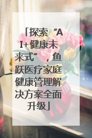探索“AI+健康未来式”，鱼跃医疗家庭健康管理解决方案全面升级