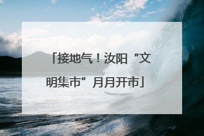 接地气！汝阳“文明集市”月月开市