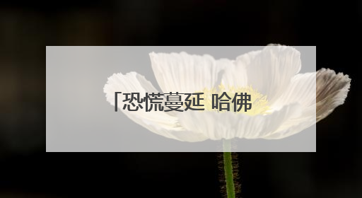 恐慌蔓延 哈佛国际学生不愿成为博弈的“棋子”
