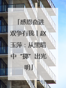 感恩奋进 双争有我丨赵玉萍：从黑暗中“掷”出光明