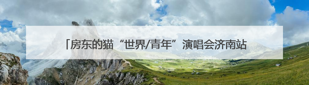 房东的猫“世界/青年”演唱会济南站来了！济南公交开通6条歌迷定制专线