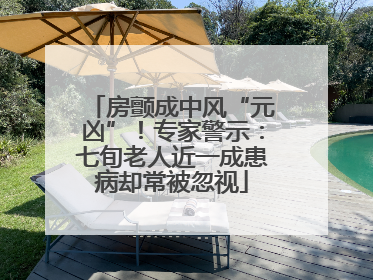 房颤成中风“元凶”！专家警示：七旬老人近一成患病却常被忽视