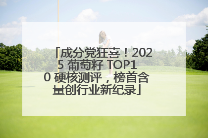 成分党狂喜！2025 葡萄籽 TOP10 硬核测评，榜首含量创行业新纪录