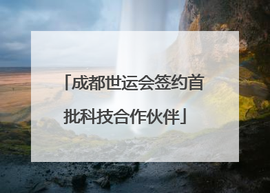 成都世运会签约首批科技合作伙伴
