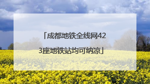 成都地铁全线网423座地铁站均可纳凉
