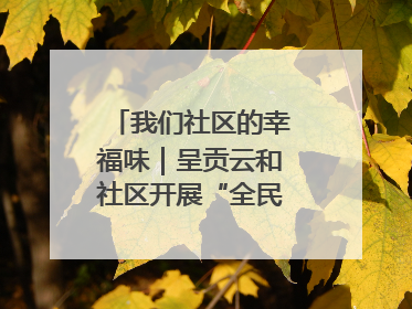 我们社区的幸福味｜呈贡云和社区开展“全民大健身”活动