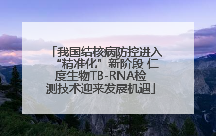 我国结核病防控进入“精准化”新阶段 仁度生物TB-RNA检测技术迎来发展机遇
