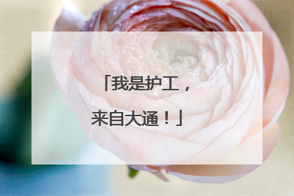 我是护工，来自大通！