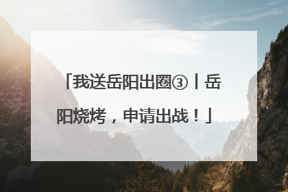我送岳阳出圈③丨岳阳烧烤，申请出战！