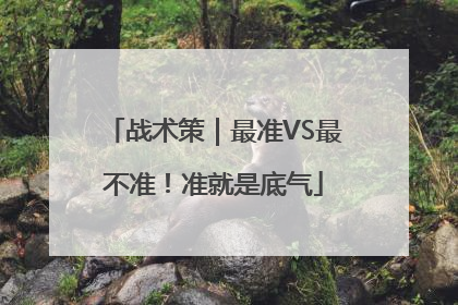 战术策｜最准VS最不准！准就是底气
