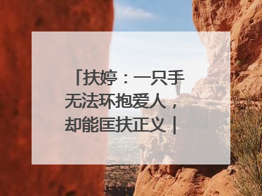 扶婷：一只手无法环抱爱人，却能匡扶正义｜那些“追光向上”的故事①