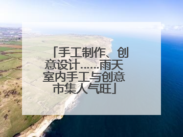 手工制作、创意设计……雨天室内手工与创意市集人气旺