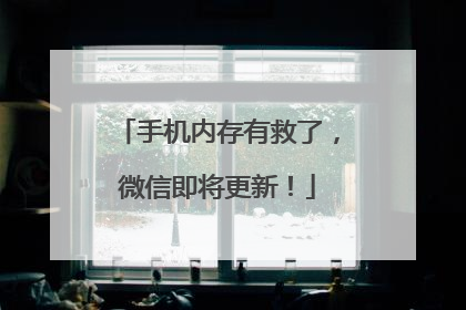 手机内存有救了，微信即将更新！