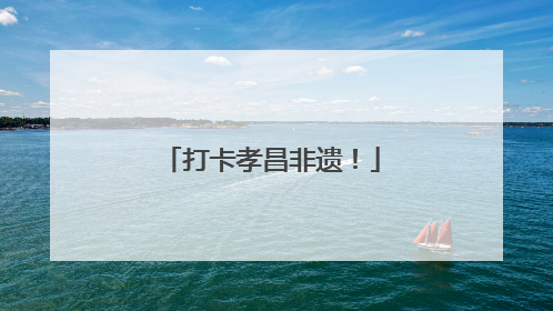 打卡孝昌非遗！