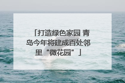 打造绿色家园 青岛今年将建成百处邻里“微花园”