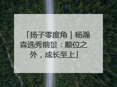 扬子零度角｜杨瀚森选秀前景：顺位之外，成长至上