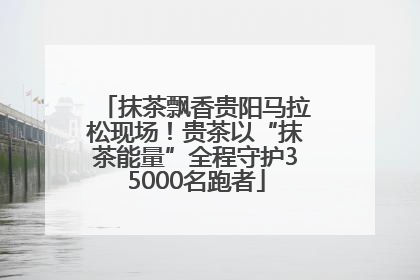 抹茶飘香贵阳马拉松现场！贵茶以“抹茶能量”全程守护35000名跑者