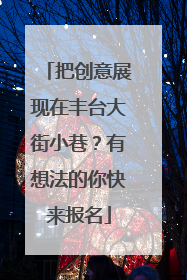 把创意展现在丰台大街小巷？有想法的你快来报名