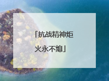 抗战精神炬火永不熄