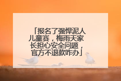 报名了强悍泥人儿童赛，梅雨天家长担心安全问题，官方不退款咋办