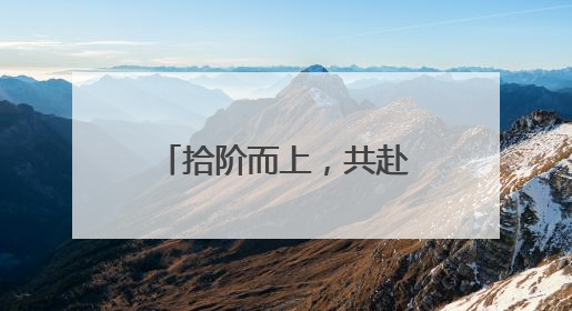 拾阶而上，共赴成长！镇江实验学校十岁成长仪式让童年更有温度