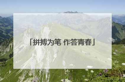 拼搏为笔 作答青春