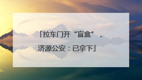 拉车门开“盲盒”，济源公安：已拿下
