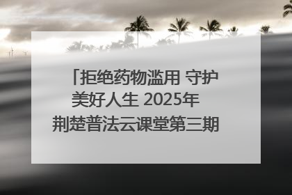 拒绝药物滥用 守护美好人生 2025年荆楚普法云课堂第三期在省女子强戒所开讲