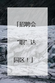 招聘会“职”达园区！