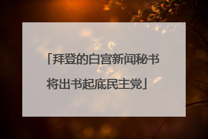 拜登的白宫新闻秘书将出书起底民主党
