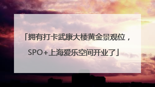 拥有打卡武康大楼黄金景观位，SPO+上海爱乐空间开业了