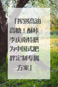 挥别高油高糖！酥咔李庆南特膳为中国式肥胖定制专属方案