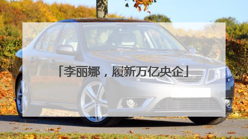 李丽娜，履新万亿央企