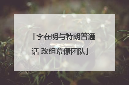 李在明与特朗普通话 改组幕僚团队