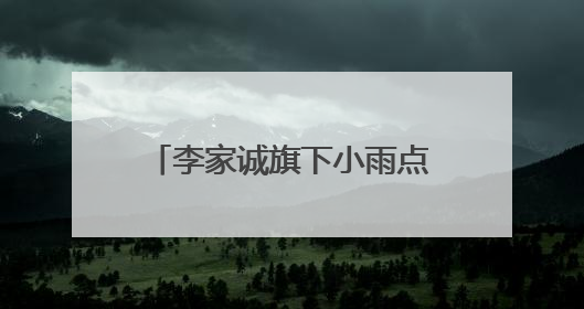 李家诚旗下小雨点小贷拥抱AI热潮，取得亮眼成绩