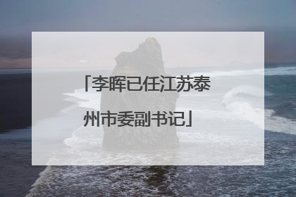 李晖已任江苏泰州市委副书记