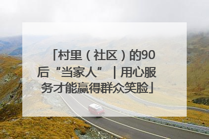 村里（社区）的90后“当家人”｜用心服务才能赢得群众笑脸