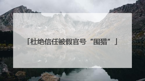 杜绝信任被假官号“围猎”