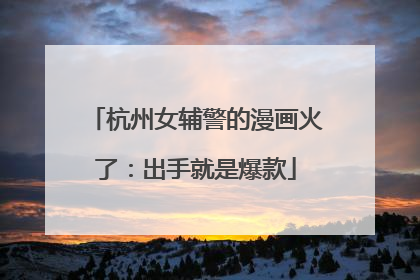 杭州女辅警的漫画火了：出手就是爆款