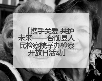 携手关爱 共护未来——台前县人民检察院举办检察开放日活动