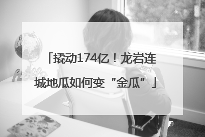 撬动174亿！龙岩连城地瓜如何变“金瓜”