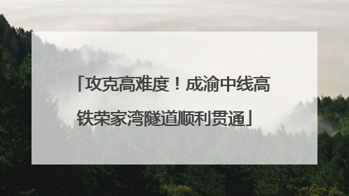 攻克高难度！成渝中线高铁荣家湾隧道顺利贯通