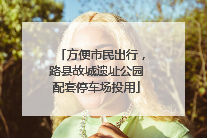 方便市民出行，路县故城遗址公园配套停车场投用