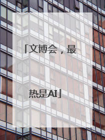 文博会，最热是AI