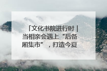 文化书院进行时｜当相亲会遇上“后备厢集市”，打造今夏独有的浪漫