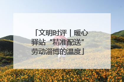 文明时评｜暖心驿站“精准配送”劳动淄博的温度